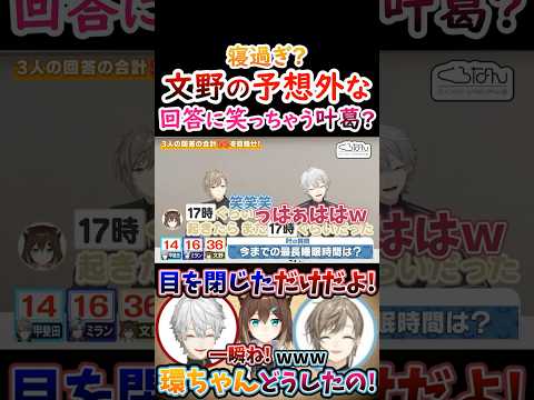 寝過ぎ？文野環の『予想外な回答』に笑っちゃう叶葛葉！【#葛葉 #叶 #文野環 #くろのわ #くろなん 】