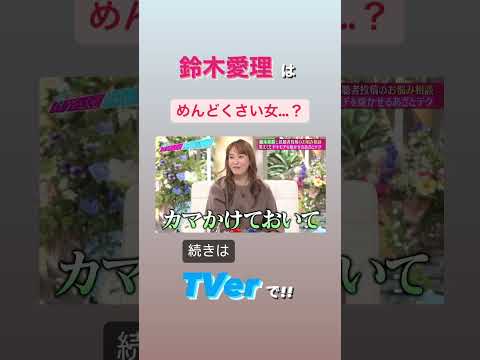 鈴木愛理はめんどくさい女…？ #あざとくて何が悪いの #鈴木愛理 #山里亮太 #藤本美貴