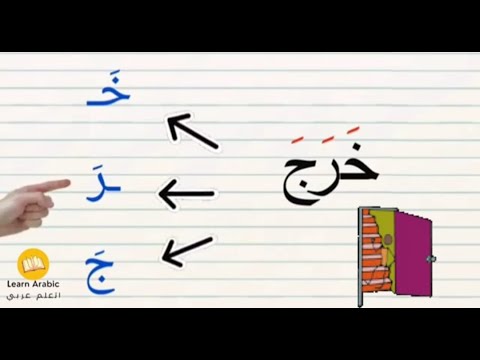 تهجئة الكلمات الثلاثية | قراءة كلمات ثلاثية  بها الحركات الفتح  | قراءة وتهجي