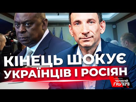 ПОРТНИКОВ про кінець війни |Навіщо Остін у Києві? Книга «Польща у війні» @portnikov