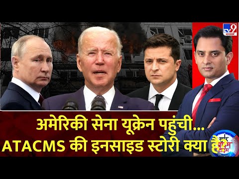 Super Prime Time: अमेरिकी सेना यूक्रेन पहुंची...ATACMS की इनसाइड स्टोरी क्या है? | Putin | Biden