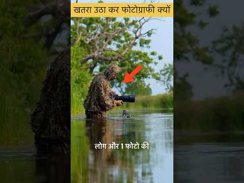 खतरा उठा कर फोटोग्राफी क्यों करते है लोग
