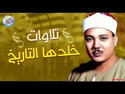 محافل رهيبة جداً من أروع ما جود الشيخ عبد الباسط عبد الصمد ✦ خشووع وتألق لا يوصف ❣ !! جودة عالية ᴴᴰ