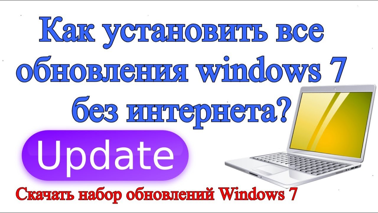 Как установить все обновления windows 7 без интернета?