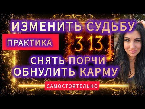 СНЯТЬ ПОРЧИ, ОБНУЛИТЬ ТЯЖЕЛУЮ КАРМУ И ИЗМЕНИТЬ СУДЬБУ САМОСТОЯТЕЛЬНО