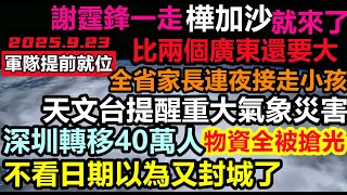 突然間整個廣東都在搶購物資，不知道以為又封城了！天文台發出巨災防護準備，停課不停工，17級風王，亞洲有史以來最強颱風，廣東各大港口封港#暴雨2025#洪水世紀#第18號颱風無修飾的中國#樺加沙樺加沙