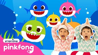 1ชั่วโมง🦈 มาเต้นกับเบบี้ชาร์คกันเถอะ! | เบบี้ชาร์ค | Baby Shark | +ซีรี่ย์เพลง | เพลงเด็ก | Pinkfong