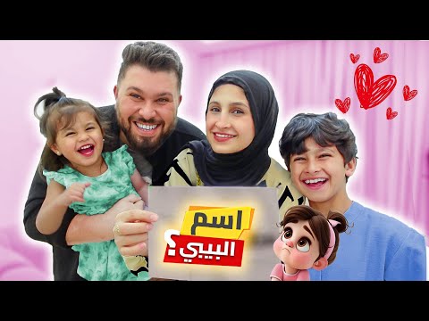واخيراًً .... اخترنا اسم البيبي الجديد ( أكبر مفاجأة )😲