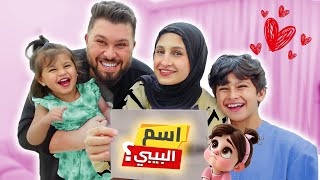 واخيراًً .... اخترنا اسم البيبي الجديد ( أكبر مفاجأة )😲