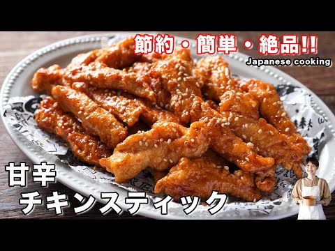 【２５０円で作れてコスパ最強！】食べ始めたら止まらない美味しさ「甘辛チキンスティック」の作り方