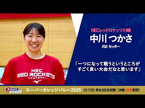 中川つかさ 選手(NEC川崎)インタビュー|スーパーカレッジバレー2025