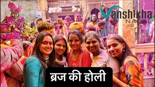 Holi Celebration in Vrindavan | Delhi To Vrindavan | Braj Ki Holi