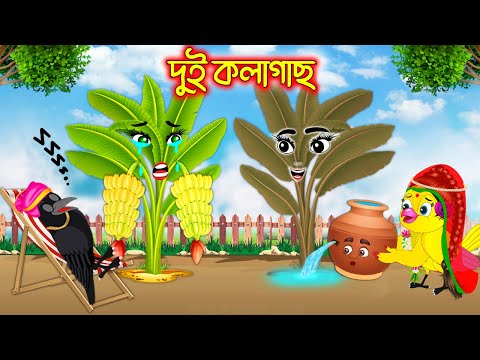 দুই কলাগাছ | Dui Kolagach | Bangla Cartoon | moral stories | Pakhir Golpo | Tuntuni Golpo