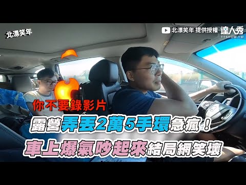 【露營弄丟2萬5手環急瘋！ 車上爆氣吵起來結局網笑壞】｜@北漂笑年