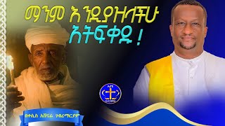 ሰው በህወታች ሲገባ @ዘማሪቀሲስአሸናፊ-ገሪዛን@-mahtot  #ethiopian #calendardate#habesh