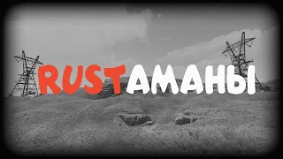 RUSTАМАНЫ