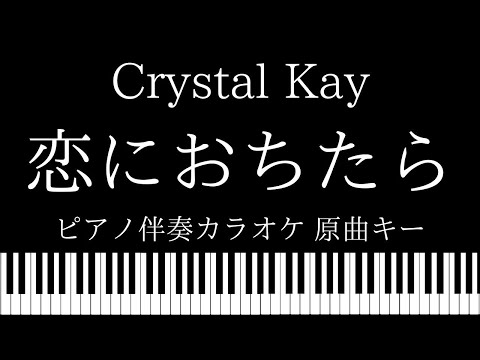 【ピアノ カラオケ】恋におちたら / Crystal Kay【原曲キー】