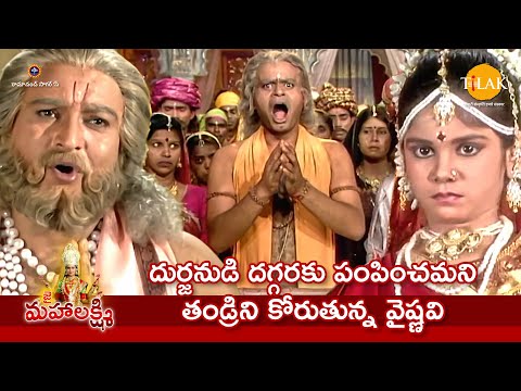 రామానంద్ సాగర్ | దుర్జనుడి దగ్గరకు పంపించమని తండ్రిని కోరుతున్న వైష్ణవి | Tilak Telugu