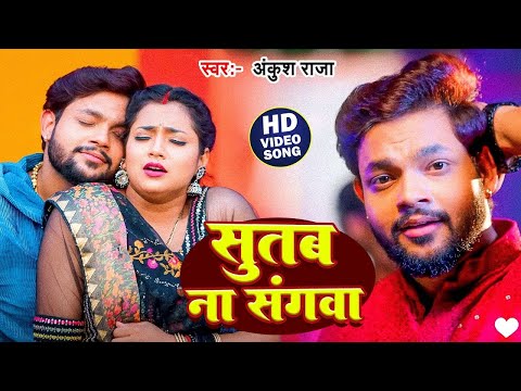 #Video  | सुतब ना संगवा  | Ankush Raja   Ft  #Aastha Singh |  Sutab Na Sangwa |  Bhojpuri Song 2024