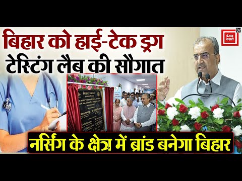 Bihar को Hi-Tech Drug Testing Lab की सौगात, स्वास्थ्य मंत्री Mangal Pandey ने किया उद्घाटन| Nursing