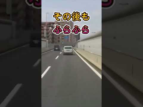 怪しい運転の結末・・#shorts #ドライブレコーダー #迷惑運転 #危険運転 #事故