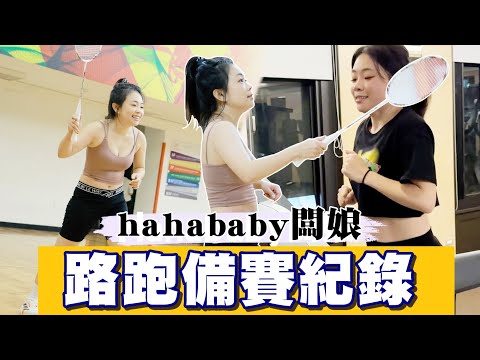 【突擊檢查】hahababy路跑快到了，老闆娘自己有沒有在練？