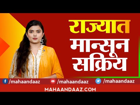 monsoon big breaking news  राज्यात मॉन्सून सक्रिय या भागात मुसळधार पावसाचा इशारा
