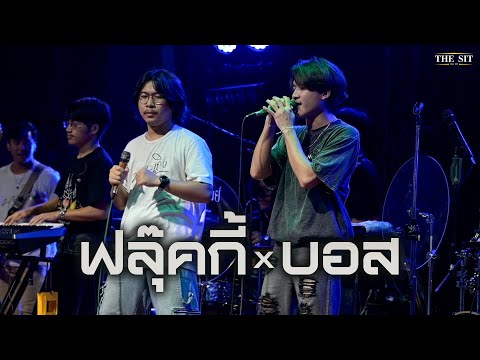 อีนางเอ้ย I คอแห้ง I วอนวัยรุ่น - บอส เส้นเสียง x ฟลุ๊คกี้ T-Rex  [Live at The The Sit]