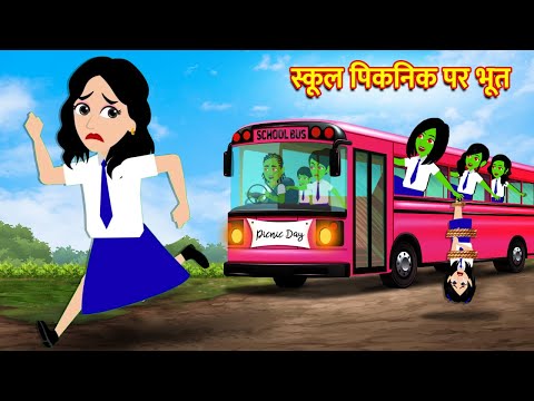 स्कूल पिकनिक पर भूत | Hindi Kahani  Horror Stories Bhoot Wala Cartoon Bhoot Ki Kahani