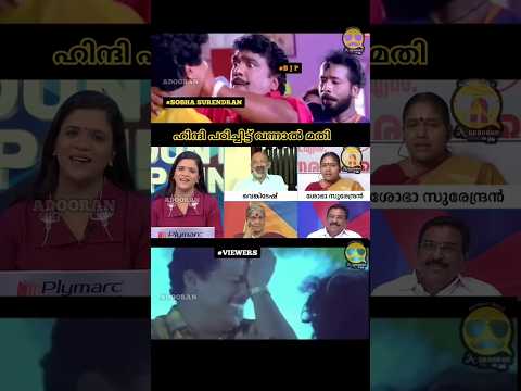 👆👆ഹിന്ദി തർജിമ ചെയ്തത് ഓർമ ഒള്ളു #shobhasurendran #shortsvideo #malayalamtrollvideos