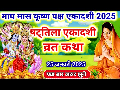 Shattila Ekadashi 2025 || षटतिला एकादशी व्रत कथा || Shattila Ekadashi Vrat Katha || #ekadashi