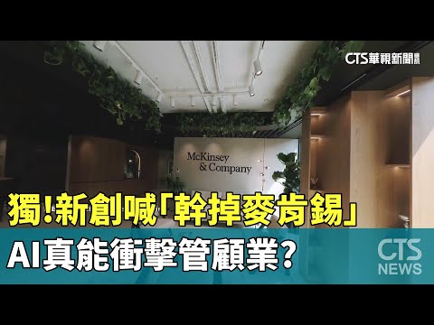 獨! 新創喊"幹掉麥肯錫" AI真能衝擊管顧業?｜華視新聞 20250211@CtsTw