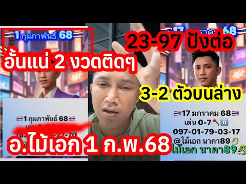 "อั้นแน่"ให้เข้า2งวดติด23-79เต็มๆไปต่อ🇹🇭ชุด3ตัวตรง2ตัวบนล่าง เลขเด่น,รัฐบาลไทย อ.ไม้เอก 1ก.พ.68