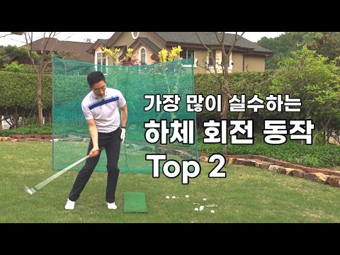 제가 가장 많이 봤던 잘못된 하체 회전 동작 2가지