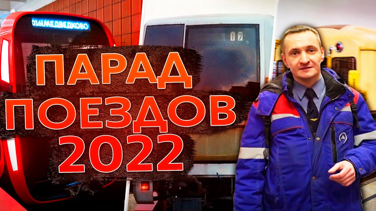 Парад поездов метро 2022 на Кольцевой линии