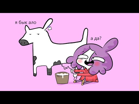 Мои Истории из Деревни (Анимация)