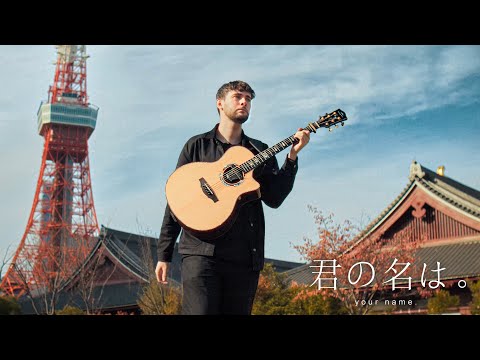 Mitsuha's Theme - 三葉のテーマ - Kimi no Na wa - Fingerstyle Guitar Cover