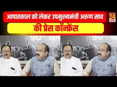 Arun Sao Press conference : आपातकाल को लेकर उपमुख्यमंत्री अरुण साव की प्रेस कॉन्फ्रेंस
