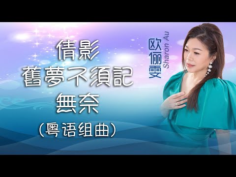 歐儷雯SHARON AU I 倩影+舊夢不須記+無奈 I 官方MV全球大首播 (Official Video)
