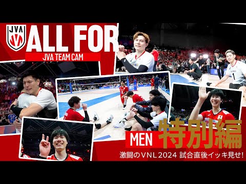 【ALLFOR】歓喜の瞬間をたっぷり #ネーションズリーグ 2024勝利した全試合のリアク...