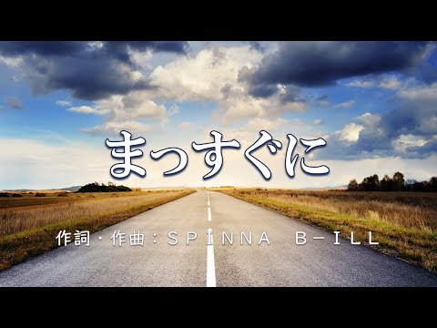 【カラオケ】まっすぐに / Spinna B-ill 【高音質 練習用】