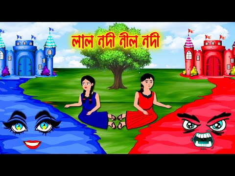 লাল নদী নীল নদী || Bangla Cartoon | Thakurmar Jhuli | Pakhir Golpo || Cartoon BD