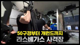 미국 사격장의 클라스 "라스베가스 사격장" / 50구경부터 개런드까지 [지식스토리]