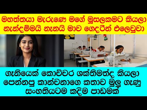 "අද මම කෝටිපතිනියක්, දරුවෙක් නැති මූසලකමට තමයි මහත්තයා මැරුනෙ කියලා උන් මාව එලෙව්වා"