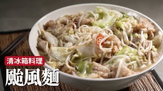颱風麵｜颱風天最適合清冰箱，在家就吃這碗！[詹姆士]