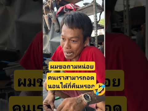 ผมขอถามหน่อย คนเราสามารถ"อดนอน" ได้กี่คืนหรอ🤔🤣