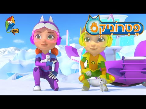 פטרוניקס - להציל את ההרמינה - פרקים מלאים בעברית - ערוץ הופ!