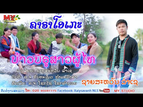 ບ່າວບຣູສາວຜູ້ໄທ ຄາຣາໂອເກະ/ຊາຍສະຫວັນ ລຳເຊ/บ่าวบรูสาวผู้ไท คาราโอเกะ/ชายสะหวัน ลำเช/baobrousaophoothai