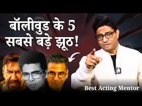 एक्टर बनना है? इन 5 झूठों से बचो! |  Bollywood Reality Check | JOIN FILMS