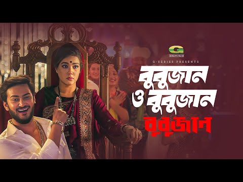 Bubujan O Bubujan | বুবুজান ও বুবুজান | Shanto Khan | Mahiya Mahi | Asif Akbar | Bubujan